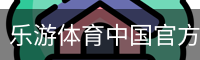 乐游体育中国官方网站